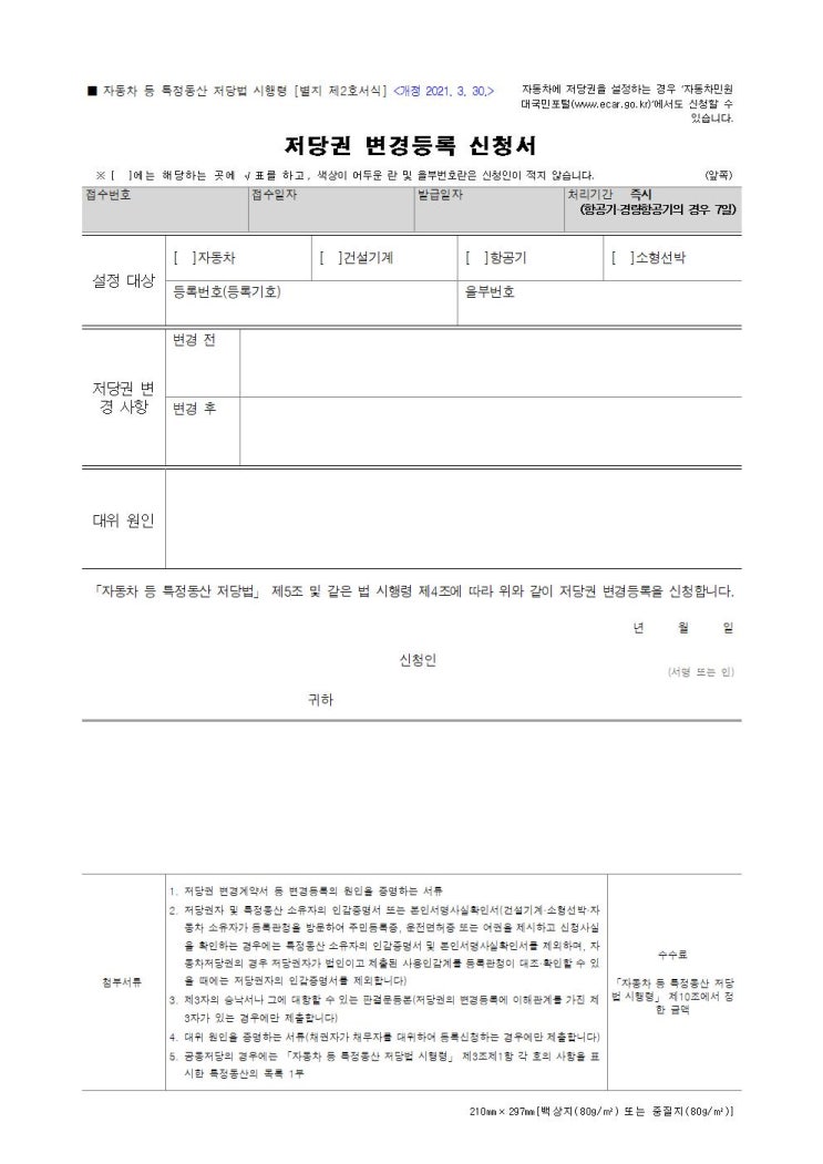  [별지 제2호서식] 저당권 변경등록 신청서 양식 다운로드