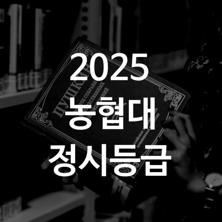  농협대 정시등급[ 2025농협대학교 정시등급/ 추합예비]
