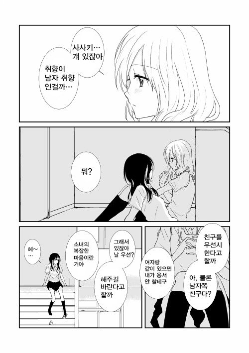  남자 취향, 여자 취향 - [오리지널 만화][웹코믹]
