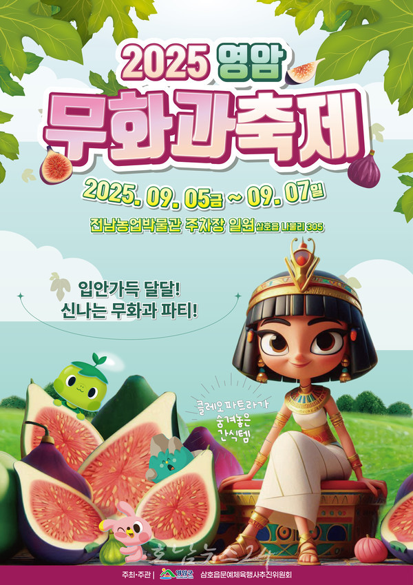  달달하고 신나는 2025 영암무화과축제 9/5~7일 개최