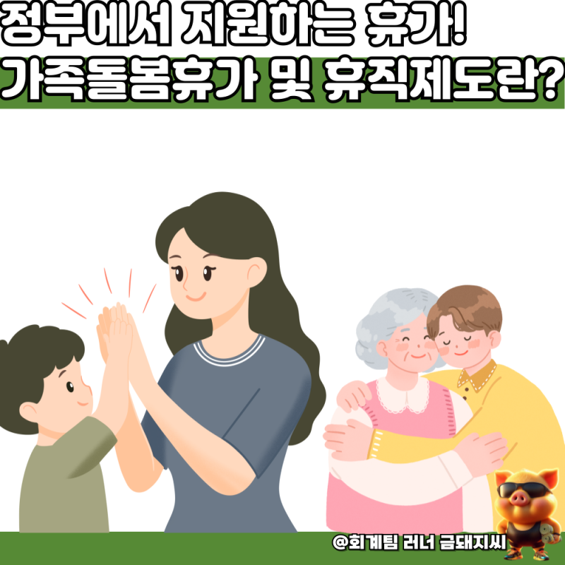 가족돌봄휴직 유급인지 무급인지 필요한 증빙서류와 공무원 휴가 내용 총정리
