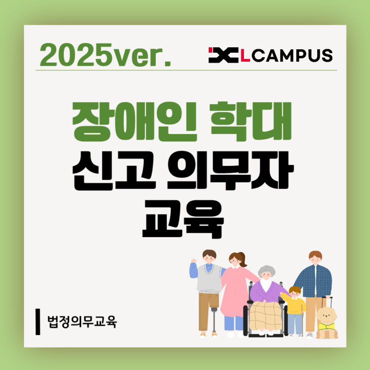  2025 장애인학대 신고의무자 교육 총정리(대상, 시간, 수강 방법)