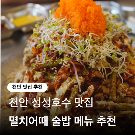  멸치어때 성성점, 성성호수공원맛집으로 점심부터 술자리까지 추천
