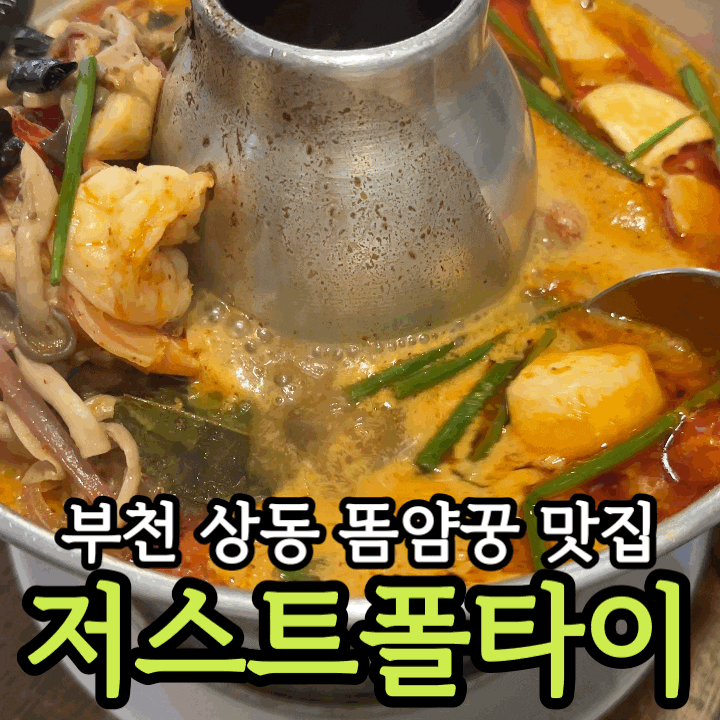  부천 태국 음식점 저스트폴타이 솔직 후기｜상동역 맛집에서 즐긴 인생 똠얌꿍과 치킨 팟타이