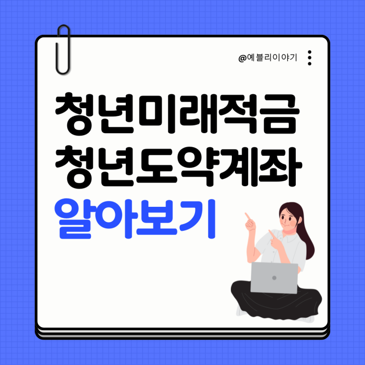  청년미래적금 신청 조건, 청년도약계좌와 다른 점 알아보기