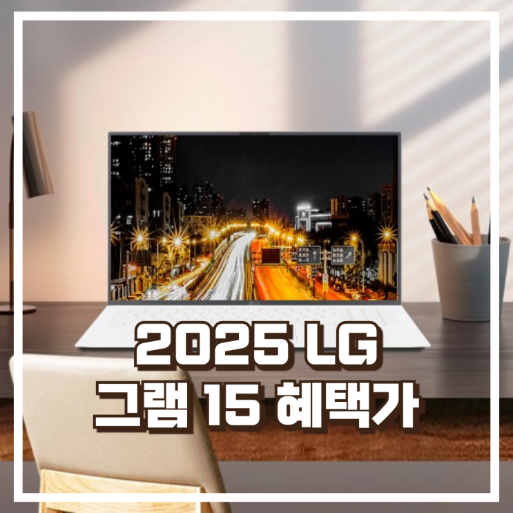  LG 그램 15 2025 울트라5 애로우레이크 16GB 15Z90T-GA5YK 윈도우11 노트북 리뷰, 혜택가