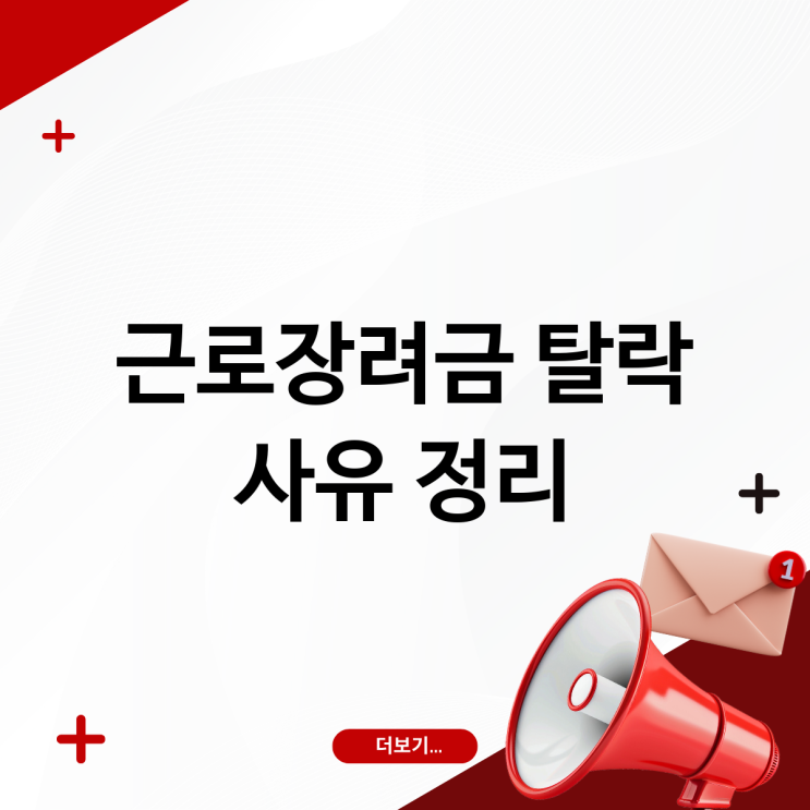 <b>근로장려금</b> 신청했는데 왜 탈락? <b>지급</b> 제외 사유 총정리