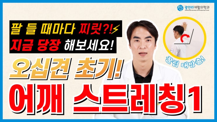  수영구정형외과 추천 어깨 스트레칭 오십견 초기 어깨 아플 때 할 수 있는 통증 완화 운동