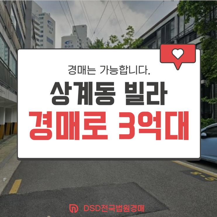  서울빌라경매 동북선 수혜지 빌라가 3억대?