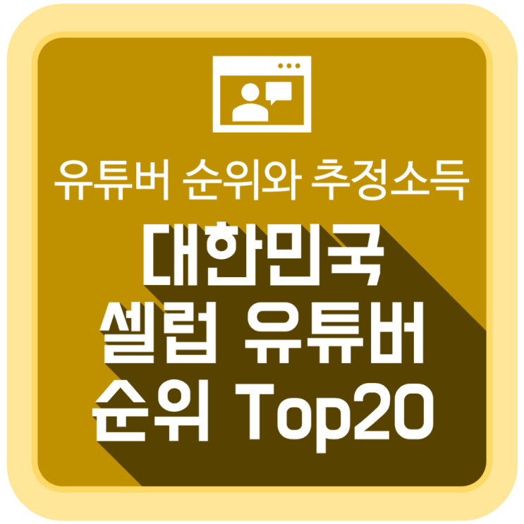  대한민국 셀럽 유튜버 순위 Top20 & 추정소득
