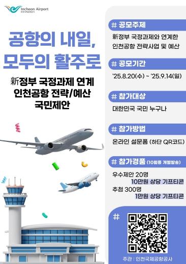 인천공항, 新국정과제 연계 전략·예산 대국민 공모 시행