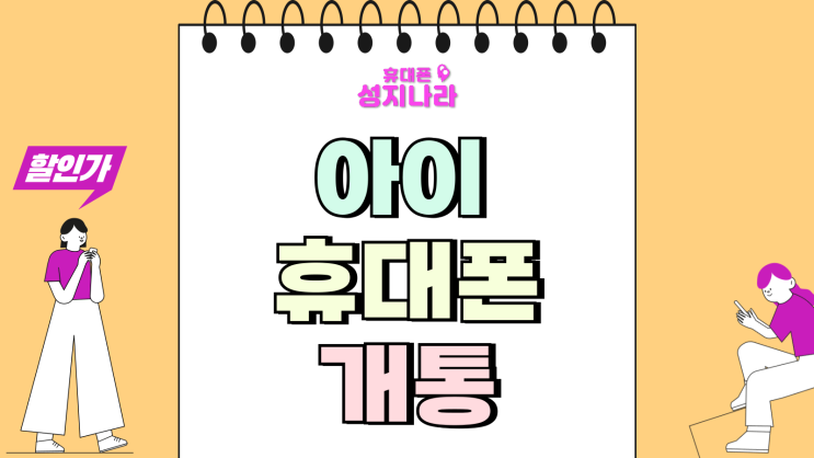  아이 첫 휴대폰 개통 요금제 구비 서류 정리