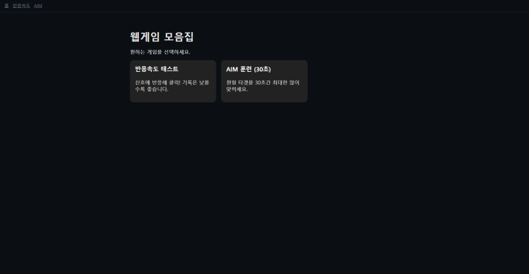  바이브코딩으로 웹게임 개발(Vercel 연동)