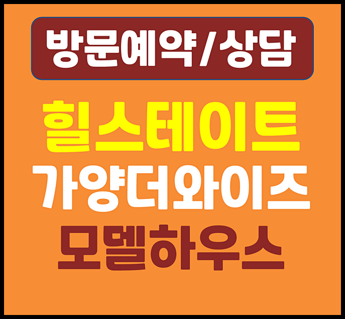  가양 힐스테이트 모델하우스 가양동 잔여세대