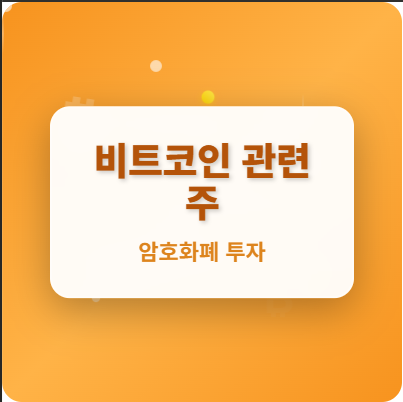  비트코인 관련주 · 대장주 TOP5! ATH 돌파 수혜주 완벽 분석