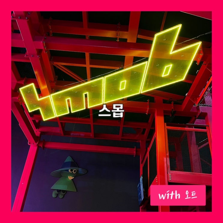  스타필드 하남 놀거리 이색실내데이트 추천, 스몹