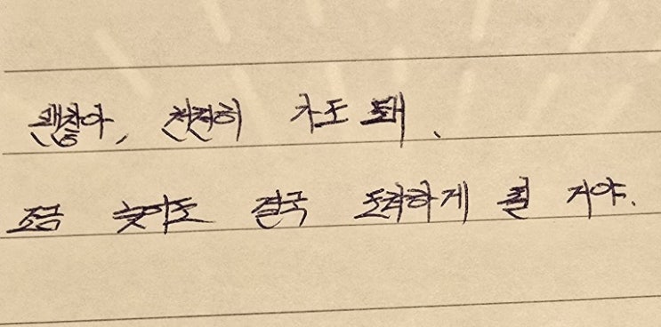  오늘의필사 힐링글귀 천천히가도 조금 늦어도 결국 도착하게 될꺼야