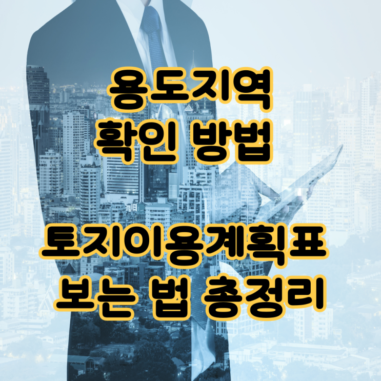  ️ 용도지역 확인 방법, 토지이용계획표 보는 법 총정리