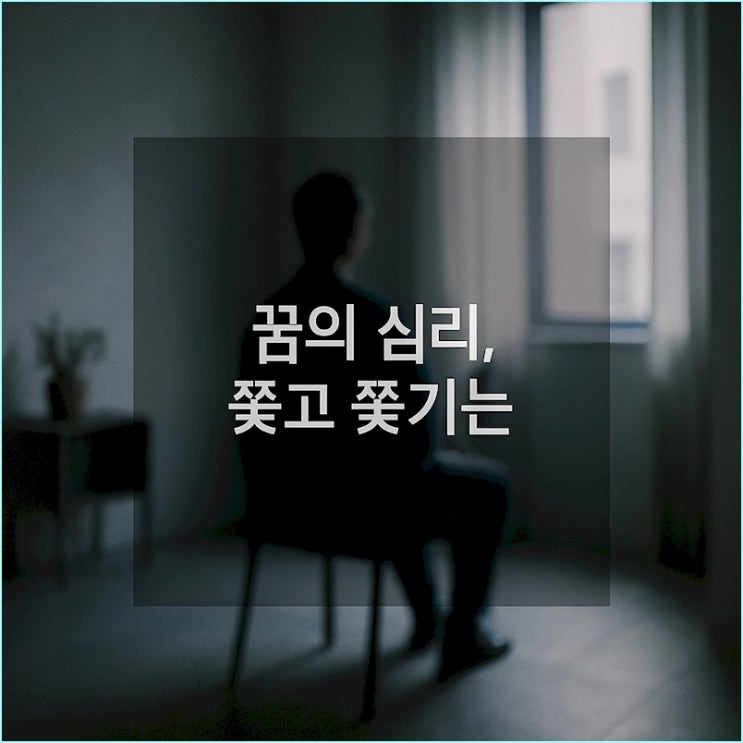  쫓는 꿈 vs 쫓기는 꿈: 꿈의 방향으로 알아보는 당신의 집착, 두려움 심리