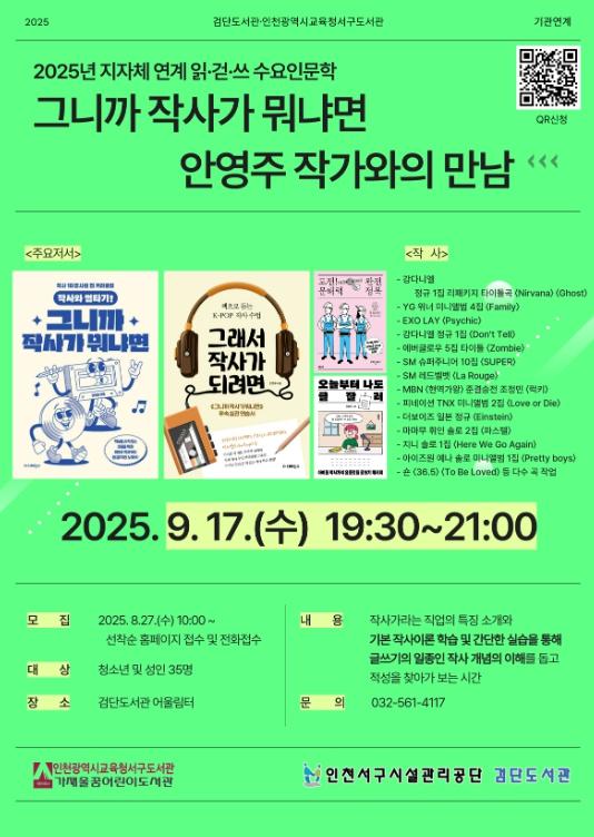 검단도서관, 안영주 작사가 초청 강연 개최...‘그니까 작사가 뭐냐면’