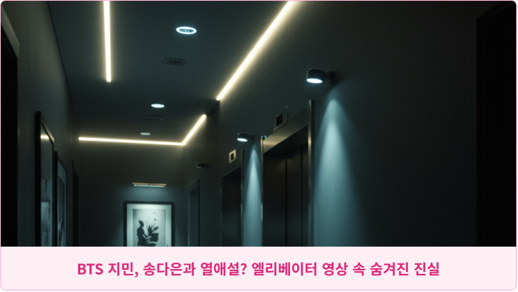  BTS 지민, 송다은과 열애설? 엘리베이터 영상 속 숨겨진 진실