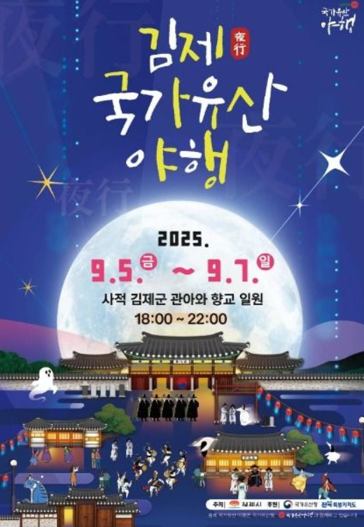  2025 김제 국가유산 야행, 달빛 아래 역사를 걷다! (다음 주 개최, 주차 꿀팁)