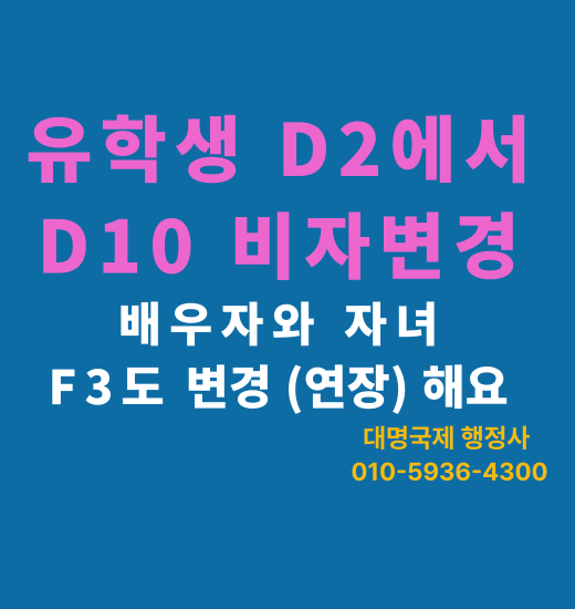  유학생 비자 D2에서  D10 으로 변경 안내 (2탄)