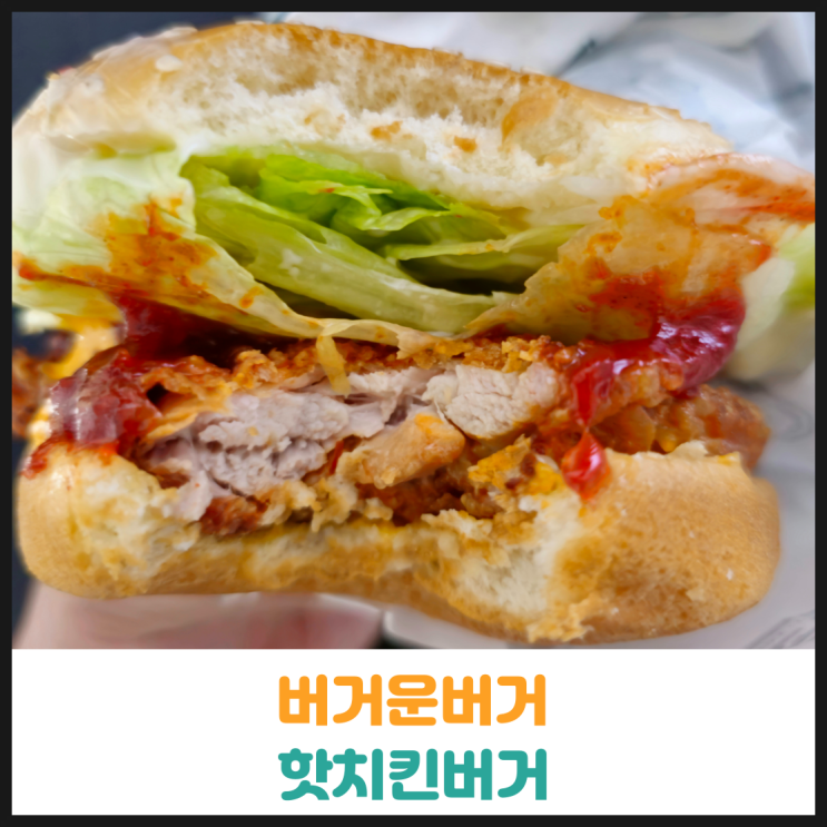  버거운버거 핫치킨버거 후기