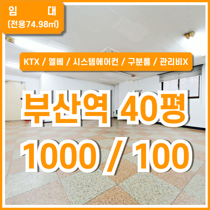 [임대] KTX 부산역오피스 합리적인 가격대에 탁월한 입지와 풍부한 시설을 갖춘 부산역40평대사무실 엘베 시스템에어컨 구분룸