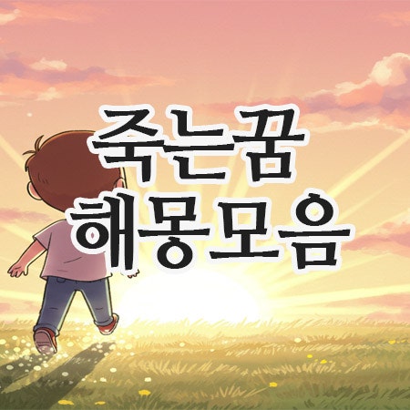  사람이 죽는 꿈 해몽 모음｜내가 죽는 꿈·엄마가 죽는 꿈은 무슨 뜻일까?