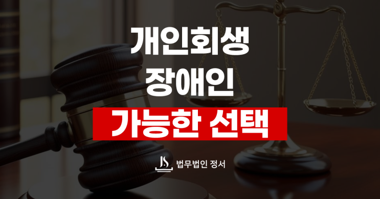  장애인 개인회생 가능한 선택일까