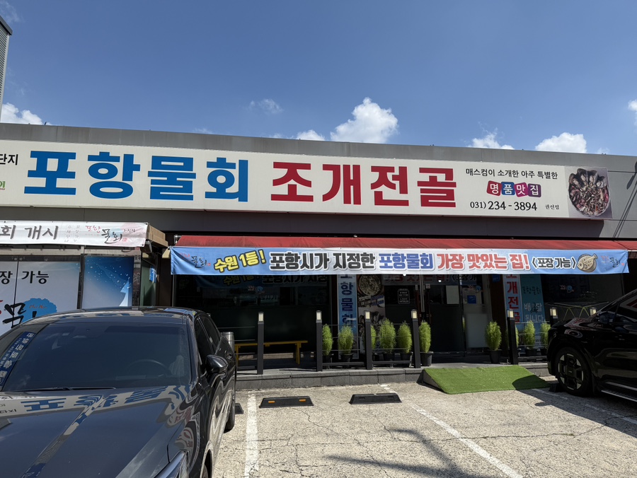 포항물회 조개전골 권선점 사진 1