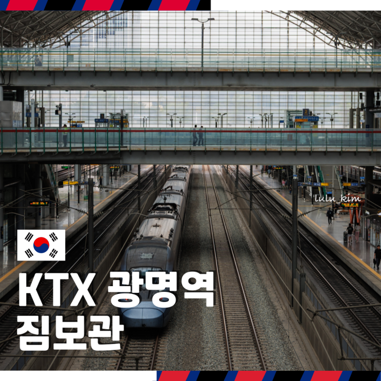  KTX 광명역 동편 서편 짐보관 위치 물품보관함 크기 종류 가격