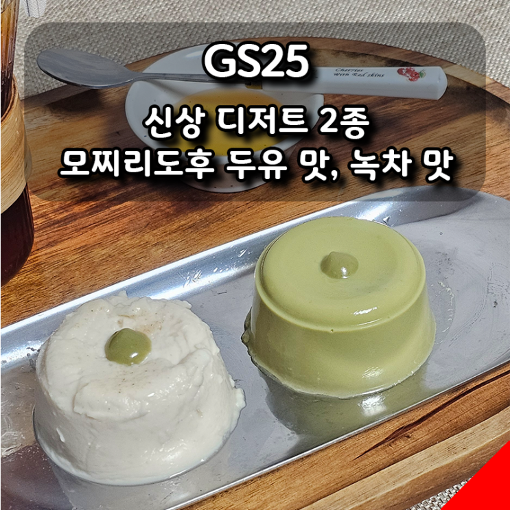  GS25 신상 에이스 모찌리도후 2종 두유 맛, 녹차 맛
