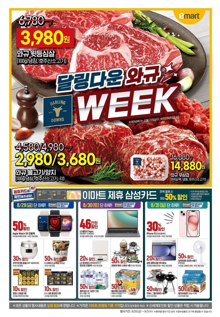  이마트전단지 2025년 8월 29일(금)-9월 3일(수)
