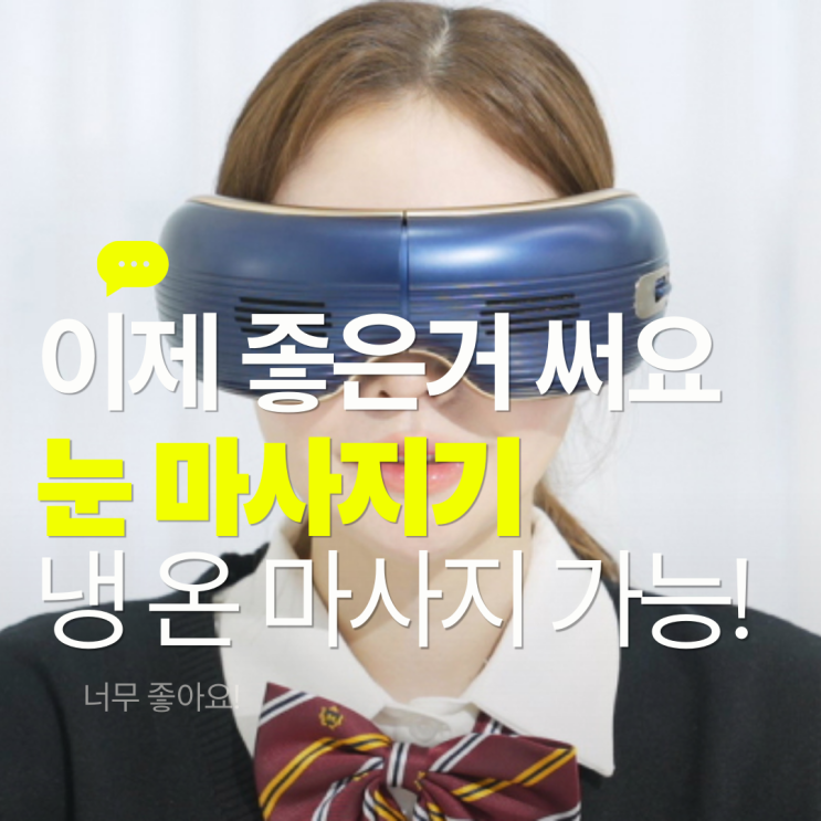  눈 마사지기 부작용 걱정없는 닥터체크 냉 온열 찜질 눈 마사지기