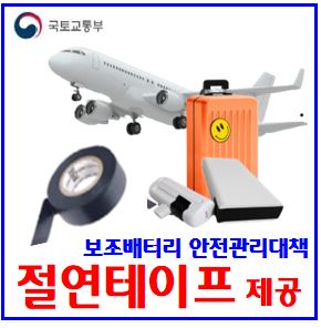  25년 9월 비행기 보조배터리 (ft. 절연테이프, 격리보관백) : 온도감응스티커, 비닐팩, 봉지투, 전자담배, 수량용량제한, 선반보관, 충전, 수하물위탁금지, 보호형파우치, 항공
