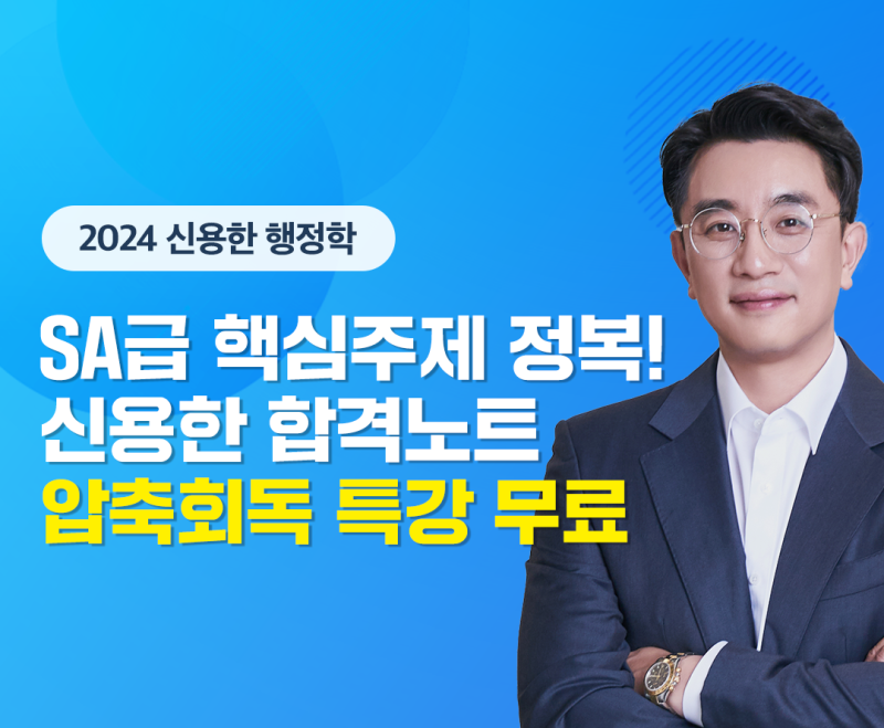 공무원 행정학 빈출 주제만 빠르게! 신용한 합격노트 압축 회독 무료 특강 공개