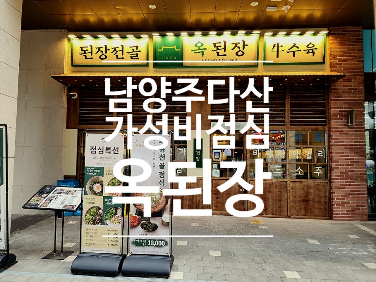  다산 맛집 가성비 점심 수육전골 옥된장 다산캠퍼스점