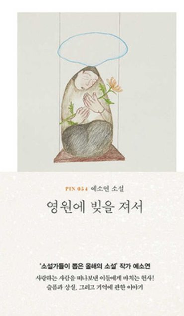  영원에 빚을 져서 - 예소연