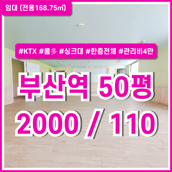  [임대] 부산역상가 중심가 좋은 윙치의 실평수 넓고 저렴한 부산역50평대상가 관리비4만원 한층전체 룸多 싱크대 갖춘 곳!