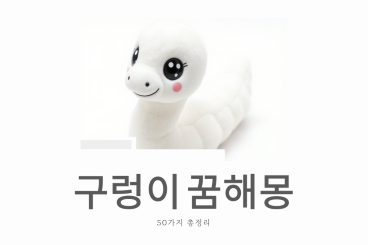  구렁이 꿈해몽