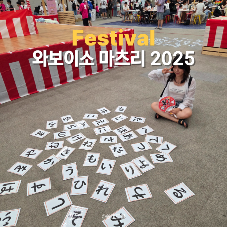  부산 8월 축제 2025 와보이소 마츠리 동구 한일교류 행사 참여 후기