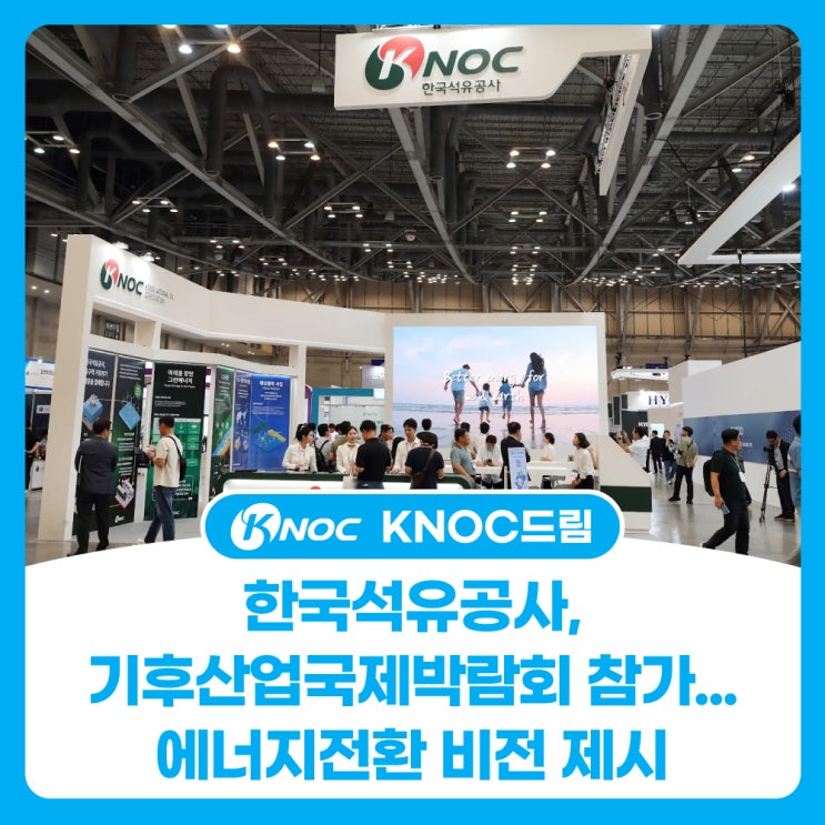  한국석유공사, 기후산업국제박람회 참가...에너지전환 비전 제시