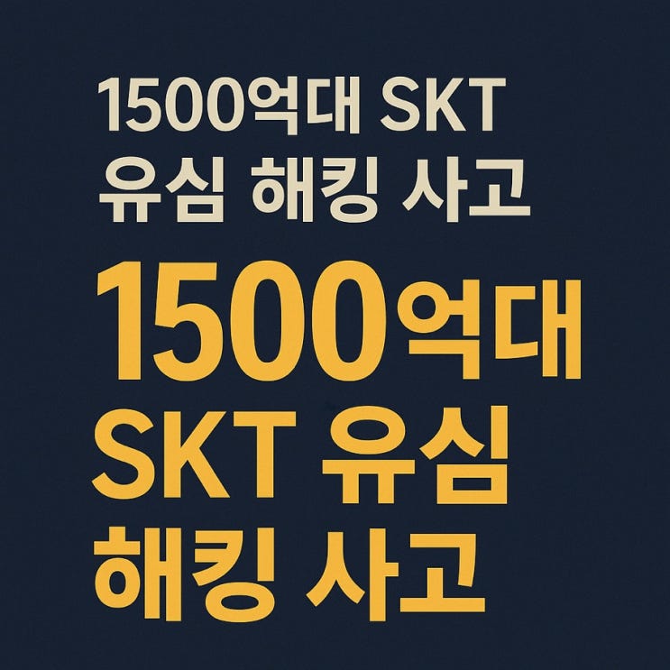 안전할까?”,“<b>SKT 유심 해킹</b> ️ <b>과징금</b> 1348억 전말”... 