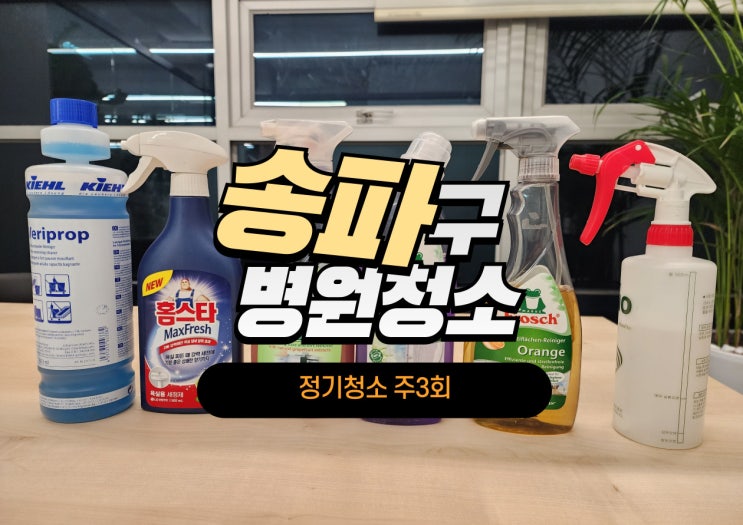  송파구병원청소, 정기청소 주3회 바닥청소로 만드는 쾌적한 환경