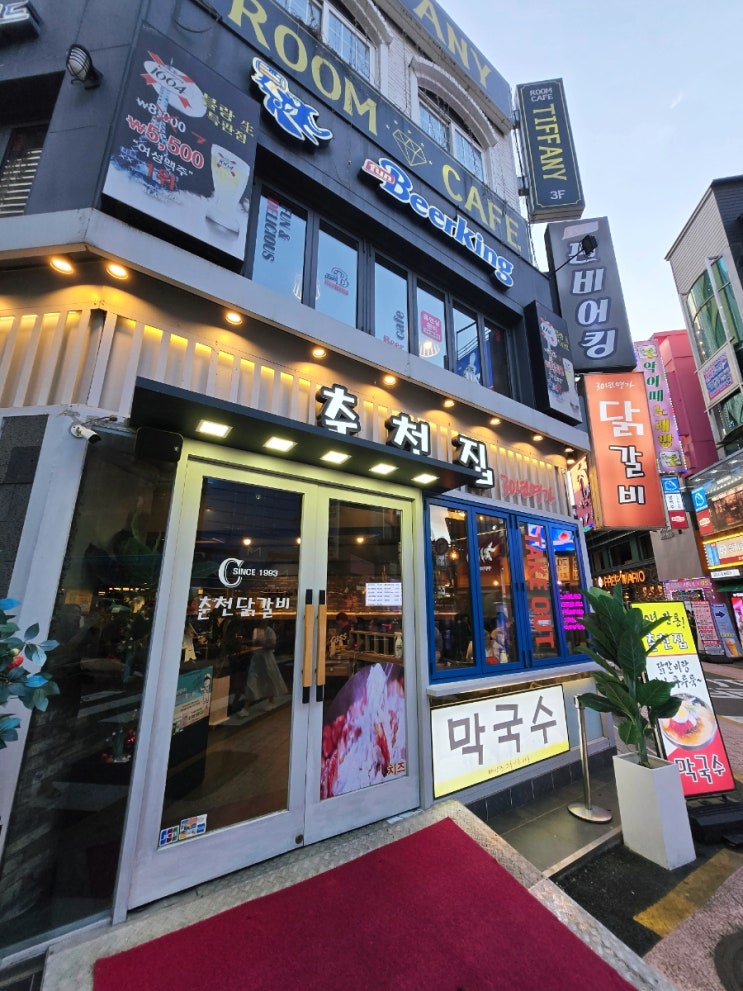  건대 닭갈비 맛집 춘천집 명가 솔직 후기 | 마늘닭갈비 내돈내산 리뷰