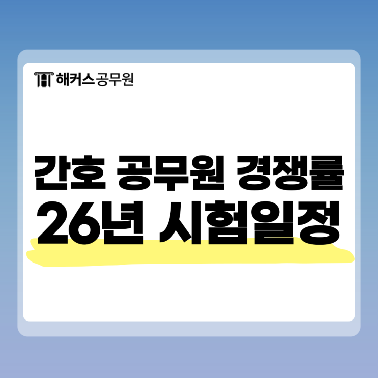 간호공무원 경쟁률 변화와 26년 시험일정 정보