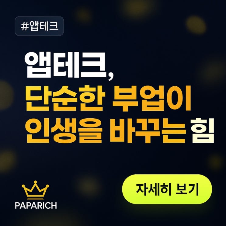  앱테크, 단순한 부업이 인생을 바꾸는 힘