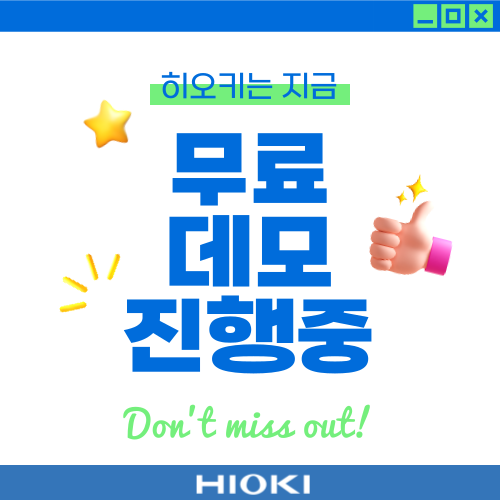  실제 사용해보고 결정하세요! 히오키코리아 데모테스트 서비스 실시중!!